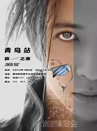 【青岛】薛之谦&ldquo;天外来物&rdquo;巡回演唱会-青岛