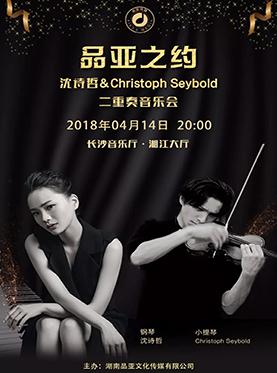 品亚之约&mdash;沈诗哲&ChristophSeybold二重奏音乐会