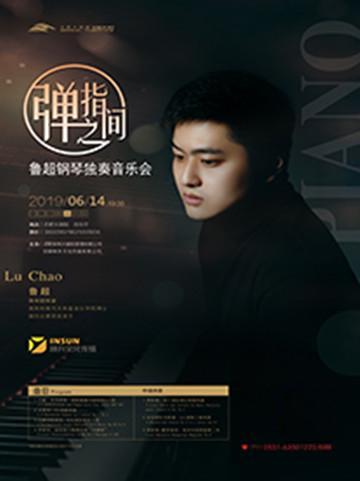 鲁超钢琴独奏音乐会