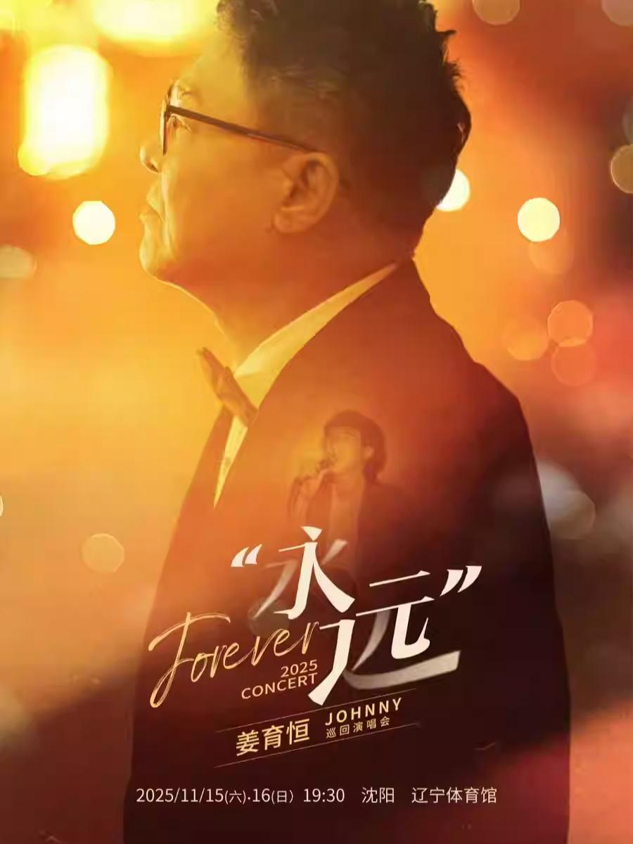 [强实名/条件退/]姜育恒演唱会沈阳站