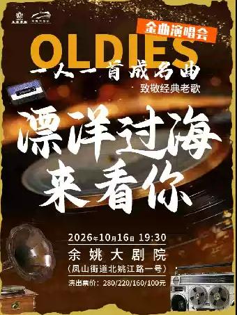 《漂洋过海来看你》致敬经典老歌演唱会宁波站