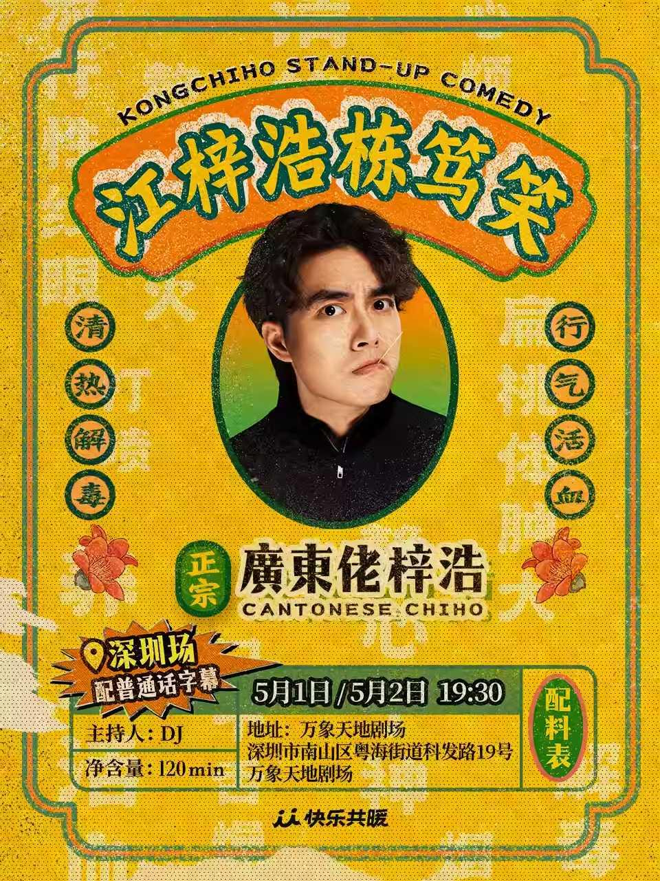 江梓浩栋笃笑《廣東佬梓浩》深圳站