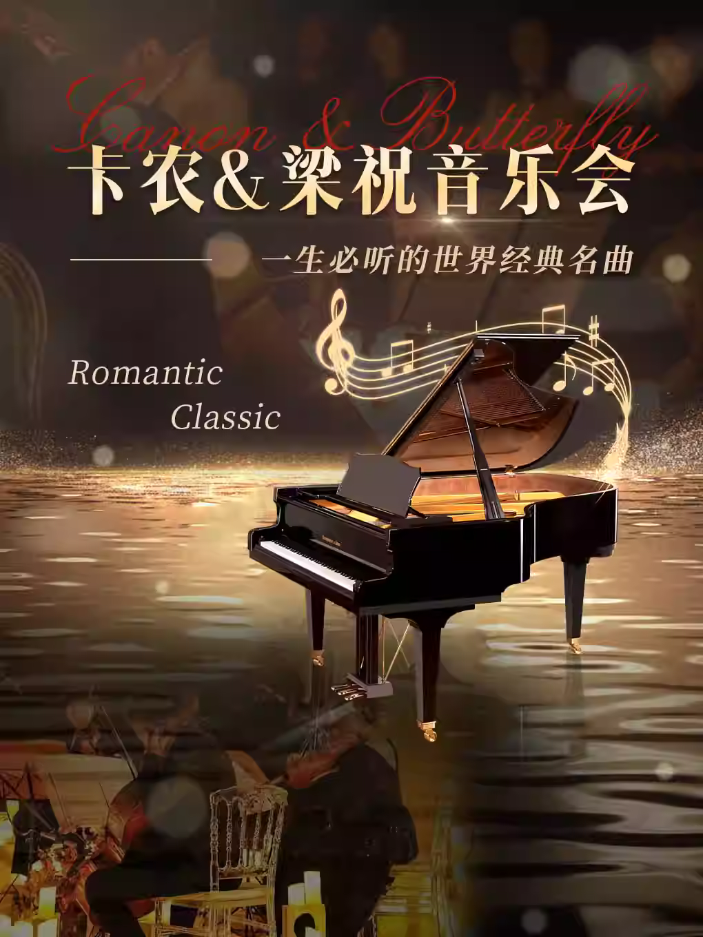 七夕「梁祝·卡农」经典音乐会济南站