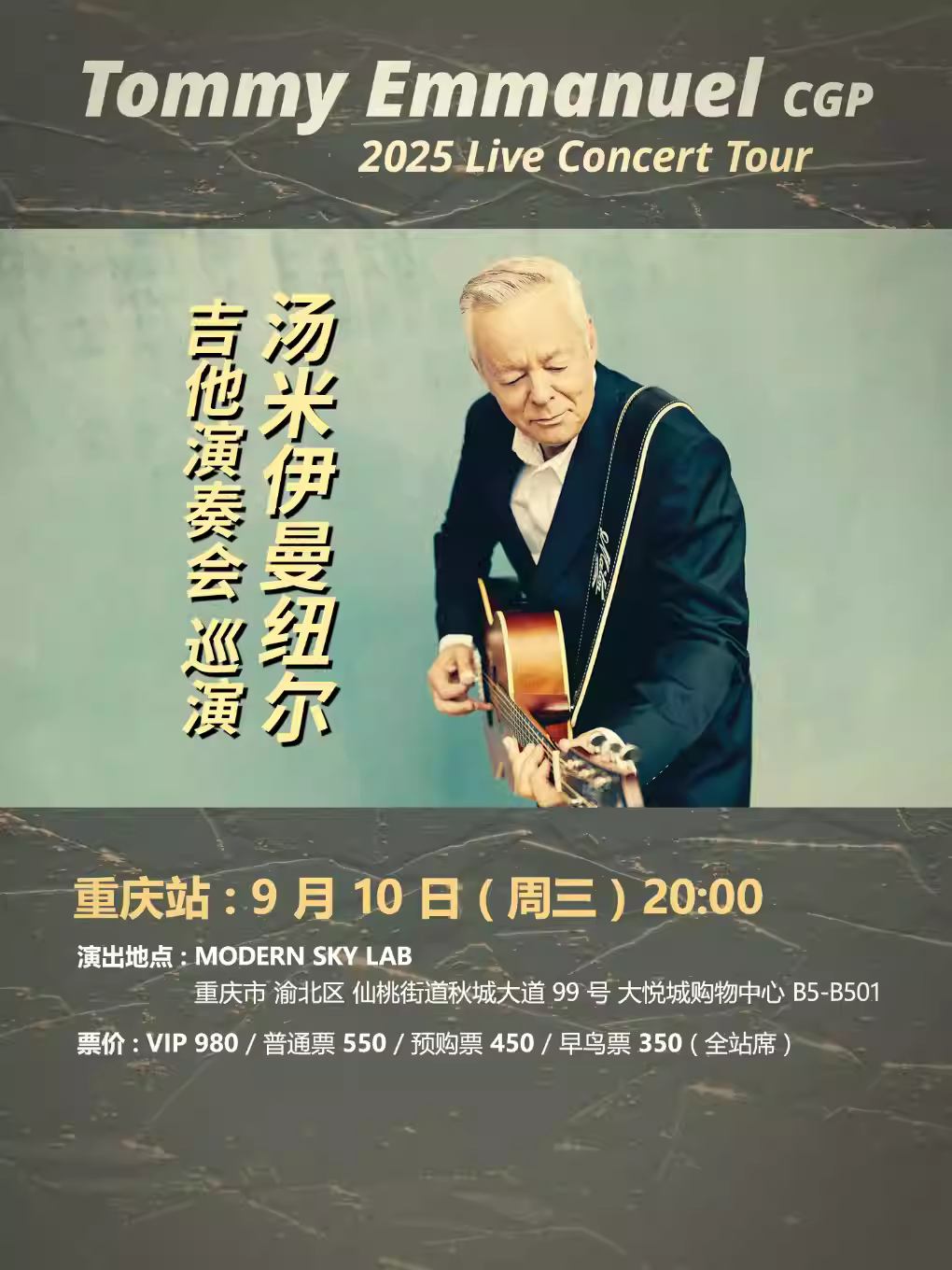汤米·伊曼纽尔吉他演奏会 重庆站