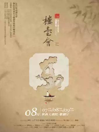 舞剧《楼台会》梁祝传说西安站