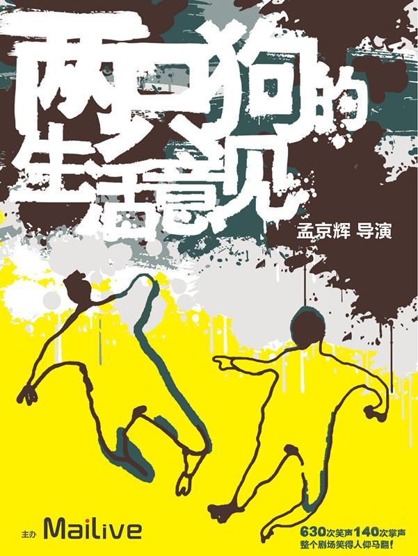 孟京辉戏剧作品话剧《两只狗的生活意见》