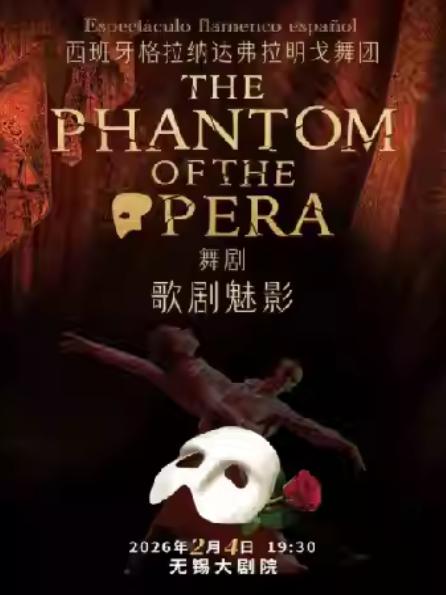 经典舞剧《歌剧魅影》无锡站