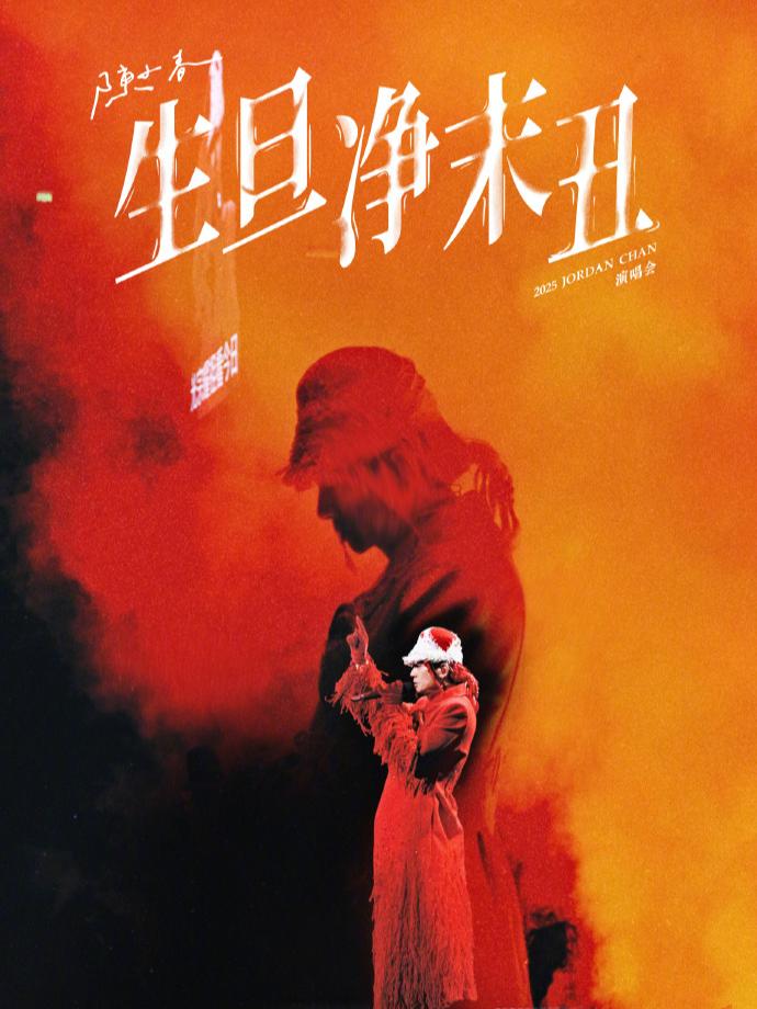 [代拍费]陈小春演唱会大连站