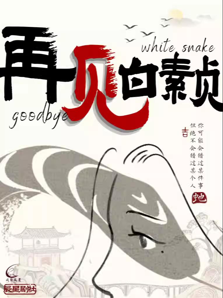 北京站《再见白素贞》