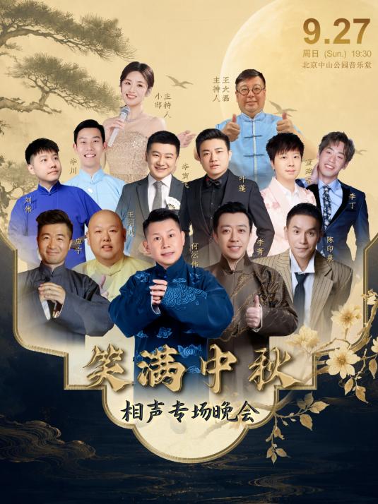 笑满中秋&mdash;&mdash;相声专场晚会北京站