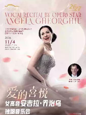爱的喜悦女高音安吉拉&middot;乔治乌独唱音乐会上海站