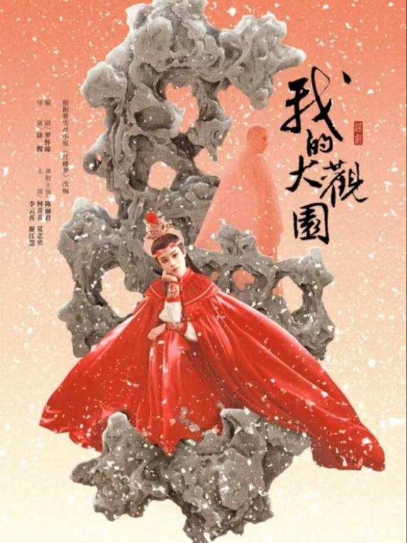 《我的大观园》合肥站