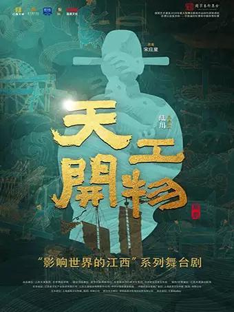 陆川导演作品舞剧《天工开物》惠州站