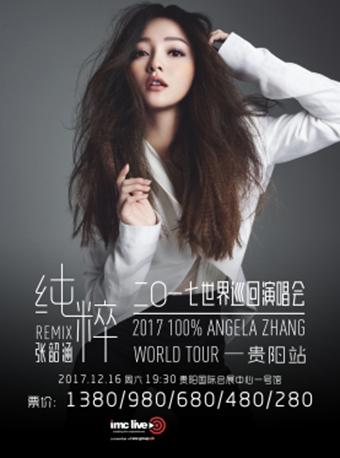 2017张韶涵纯粹Remix巡回演唱会 贵阳站