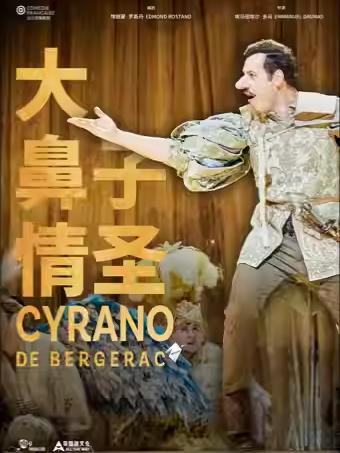 法兰西喜剧院《大鼻子情圣》北京站