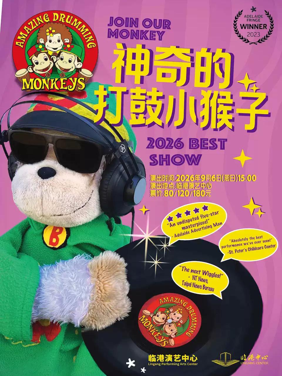 儿童剧《神奇的打鼓小猴子》上海站