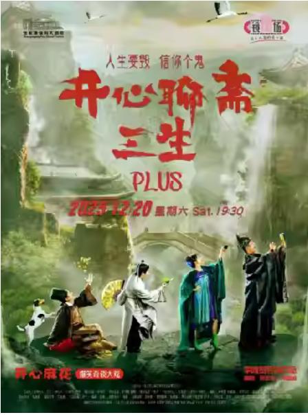 《开心聊斋·三生PLUS》张家港站