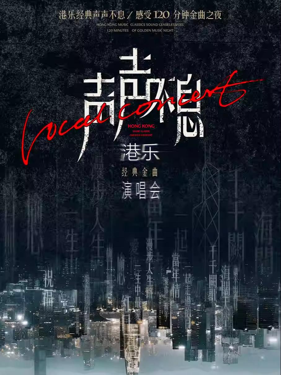 声声不息港乐经典金曲演唱会北京站