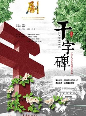 第五届中国原创话剧邀请展 话剧《干字碑》