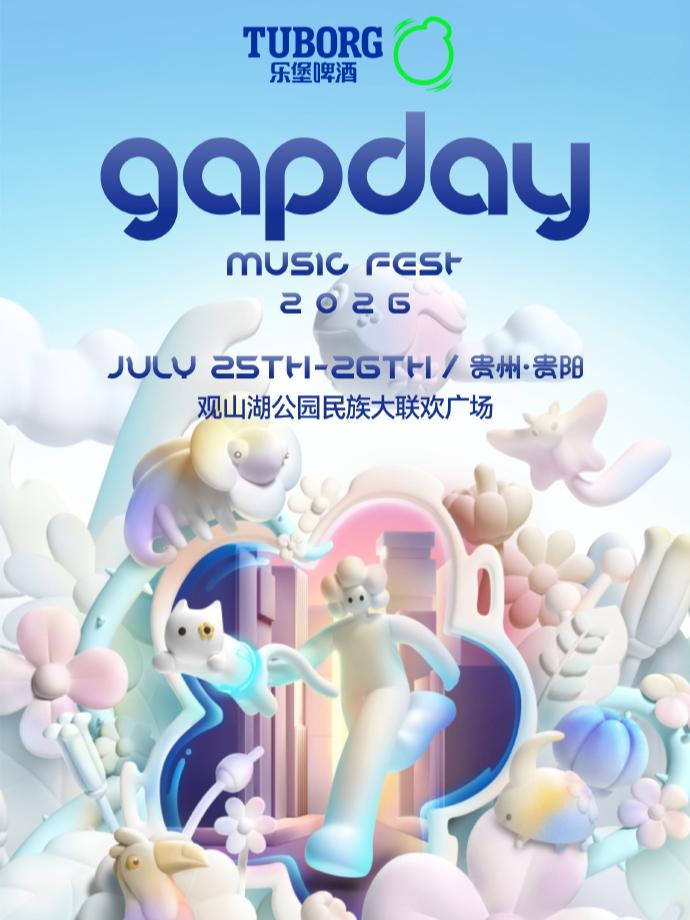 gapday2026音乐节贵阳站