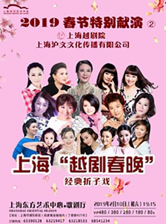 2019春节特别献演 上海&ldquo;越剧春晚&rdquo;经典折子戏专场