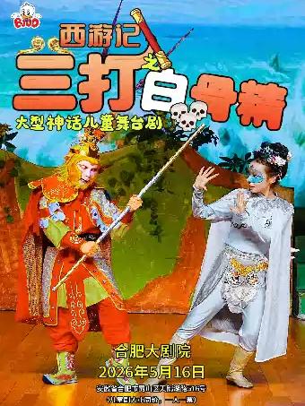 舞台剧《西游记之三打白骨精》合肥站
