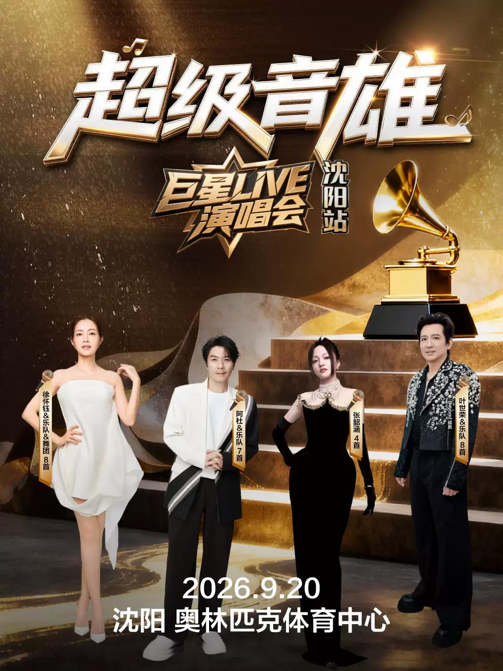 超级音雄巨星LIVE演唱会沈阳站