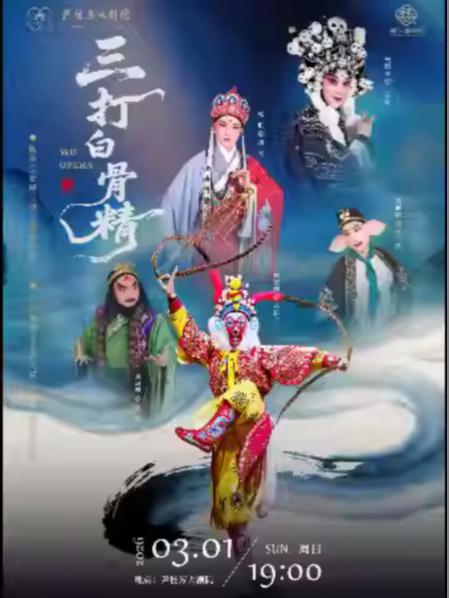 浙婺&middot;《三打白骨精》绍兴站