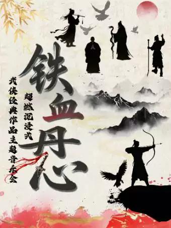 音乐会《铁血丹心/刀剑如梦》杭州站