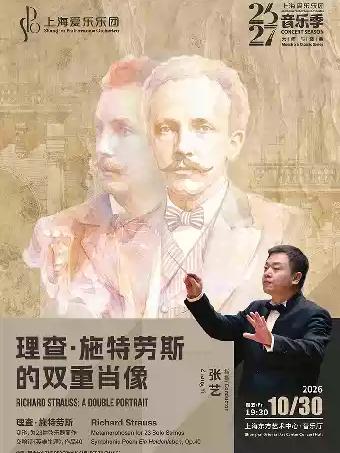 大师与经典系列 理查&middot;施特劳斯的双重肖像上海站