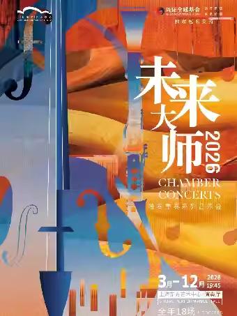 未来大师大提琴节重奏组音乐会上海站