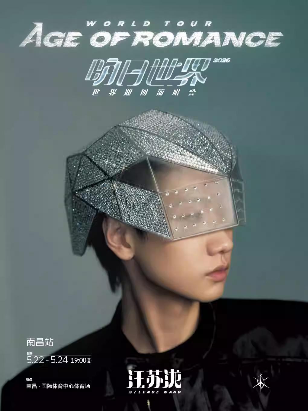 汪苏泷2026 演唱会南昌站