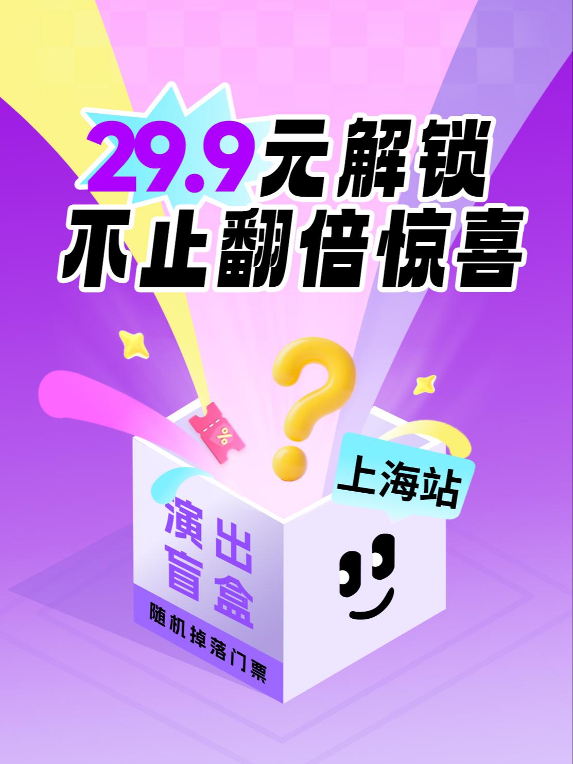 29.9元喜剧演出盲盒上海站