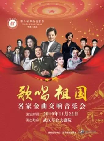 第八届琴台音乐节闭幕式 《歌唱祖国——名家金曲交响音乐会》