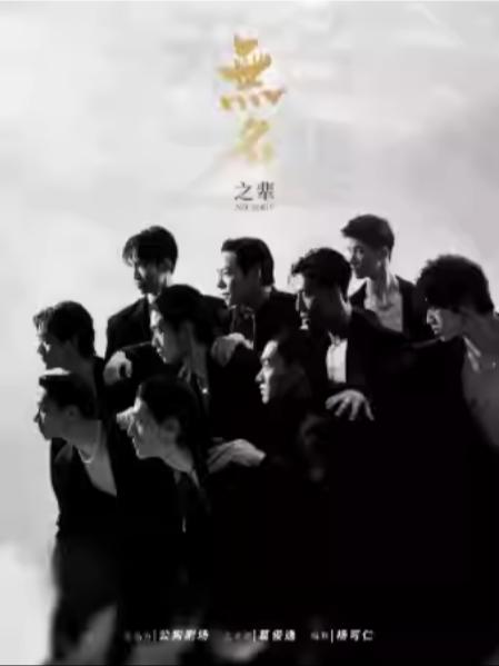 亚洲大型全男班现代舞秀《无名之辈》苏州站