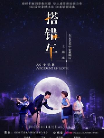 2019音乐剧《搭错车》上海站