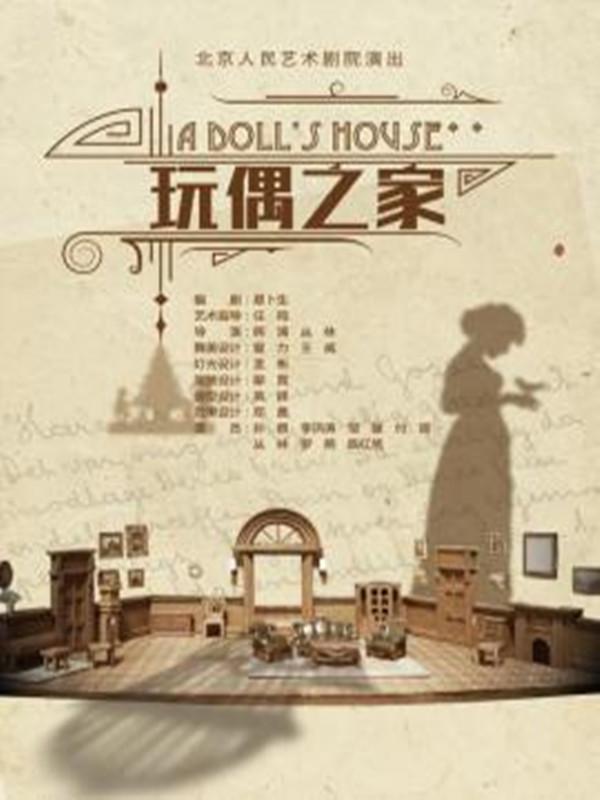 话剧：《玩偶之家》