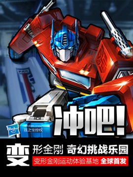 微影格瓦拉动漫嘉年华&mdash;冲吧！变形金刚