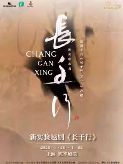 越剧《长干行》上海站