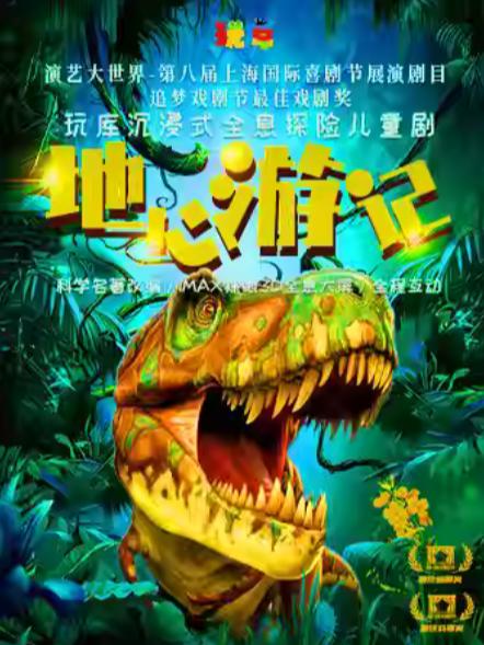 儿童剧《地心游记》上海站