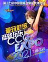 【上海站】第十七届中国国际动漫游戏博览会 CCG EXPO2021