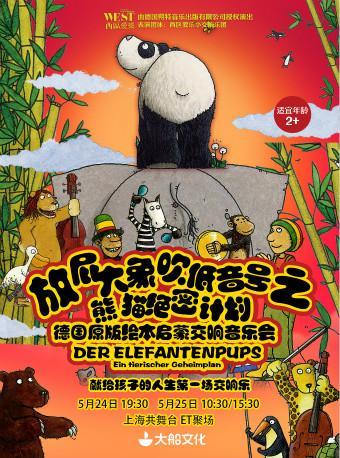 【上海站】放屁大象吹低音号之熊猫绝密计划 德国原版绘本启蒙交响音乐会