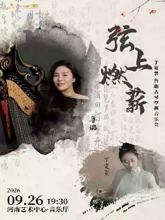 弦上燃薪&mdash;&mdash;丁霓裳 鲁璐古琴箜篌音乐会郑州站