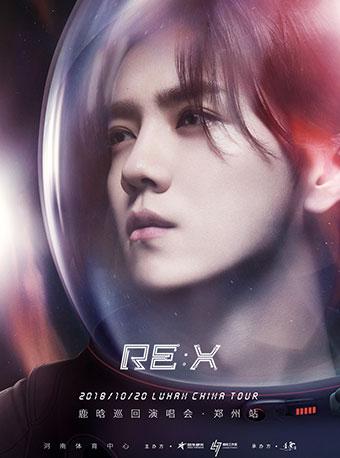 鹿晗2018“RE：X”巡回演唱会 郑州站
