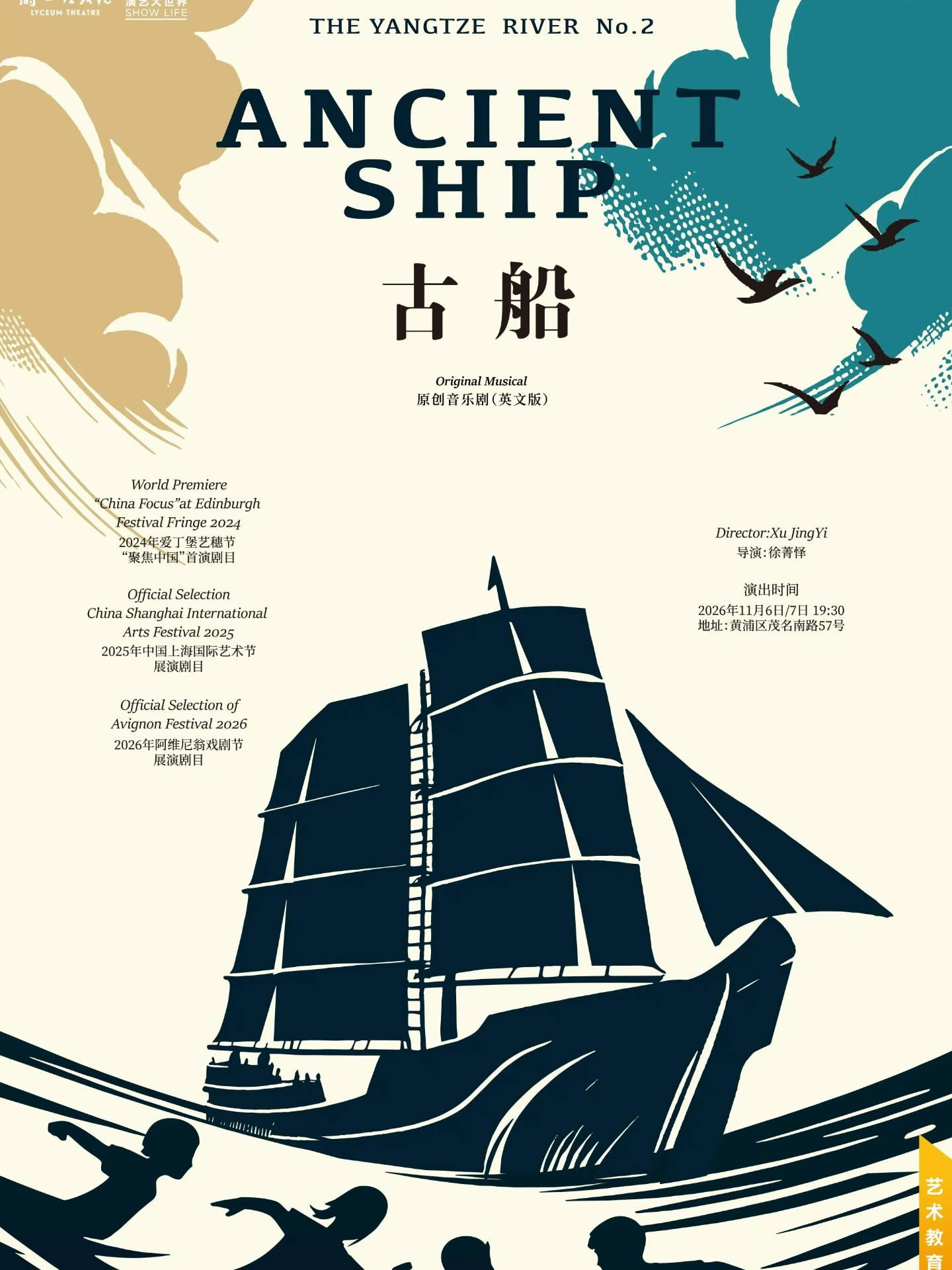 青少年系列专场 原创音乐剧《古船》英文版上海站