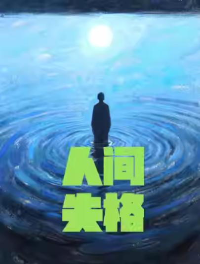 话剧《人间失格》上海站