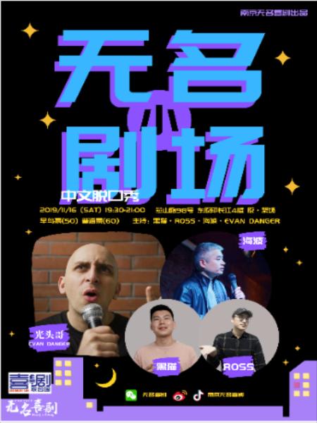 《无名小剧场》脱口秀演出 南京站