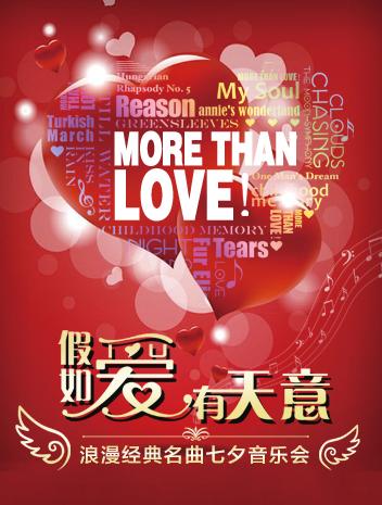 假如爱有天意浪漫七夕音乐会