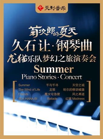 2018-菊次郎的夏天—久石让钢琴曲龙猫乐队梦幻之旅演奏会-郑州