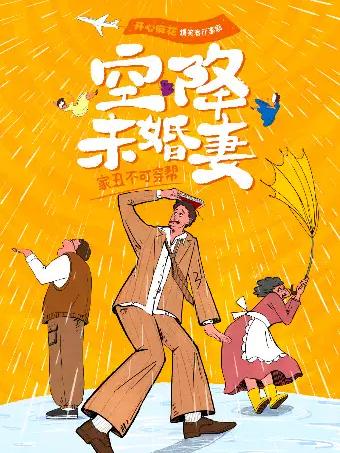 开心麻花爆笑客厅喜剧《空降未婚妻》 长沙站